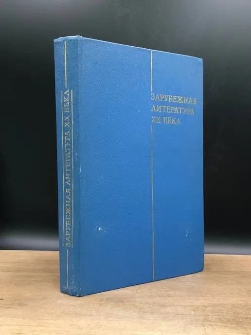 Просвещение Зарубежная литература ХХ века. Учебник