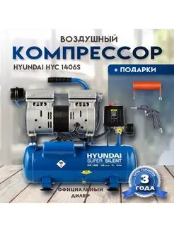 Компрессор воздушный Hyundai HYC 1406S + подарки Hyundai 166385449 купить за 14 535 ₽ в интернет-магазине Wildberries