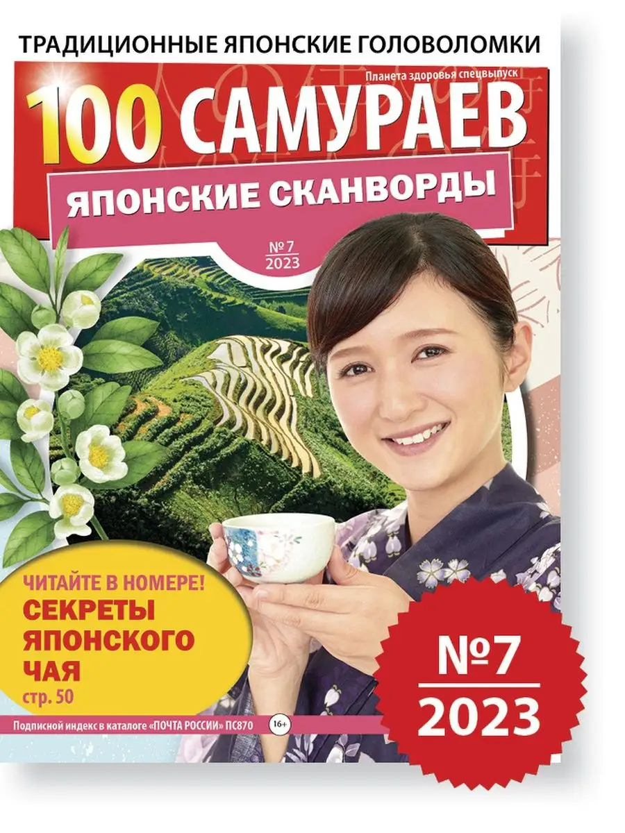 Издательская группа КАРДОС 100 самураев (Японские сканворды)