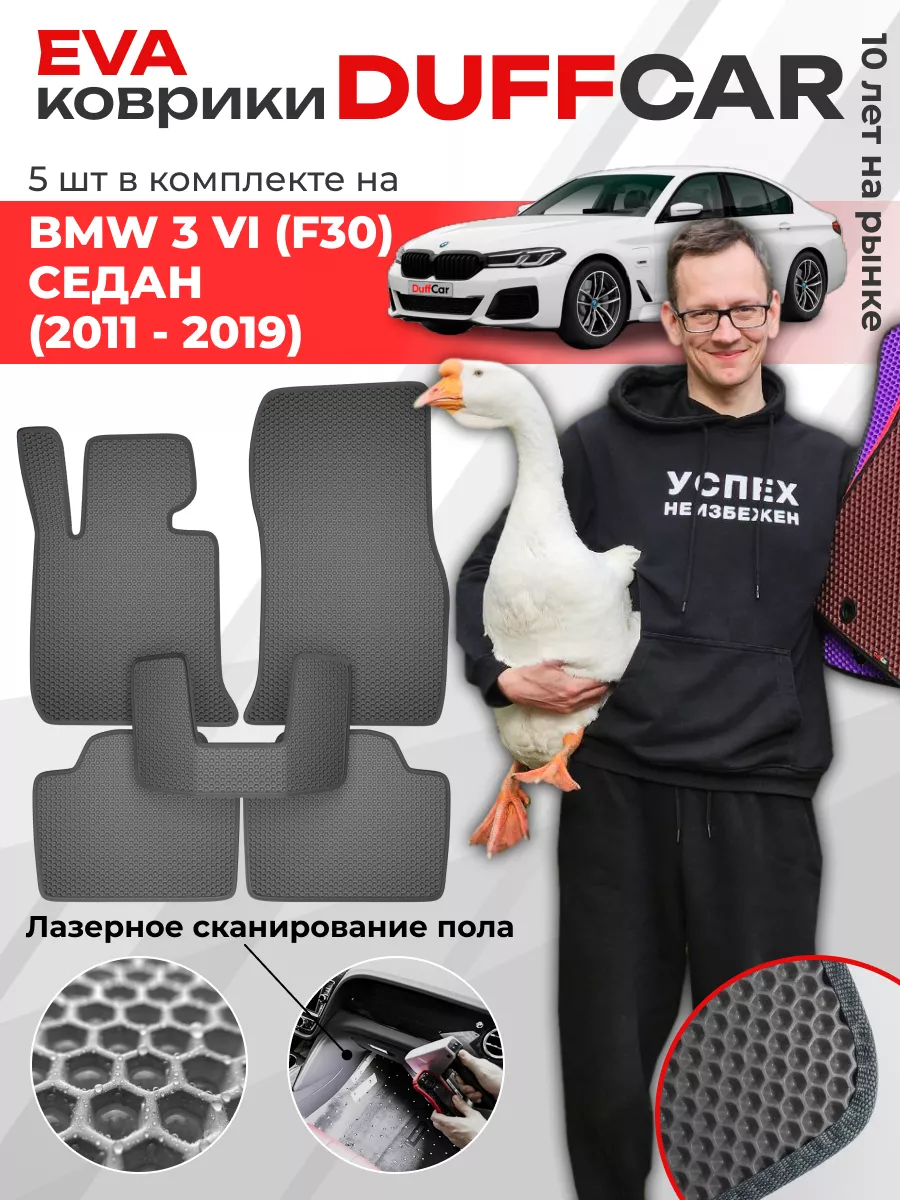 EVA коврики на BMW 3 VI (F30) Седан (2011 - 2019) DuffCar 166385565 купить  за 1 847 ₽ в интернет-магазине Wildberries