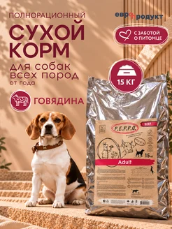Корм для собак сухой полнорационный с Говядиной 15 кг PEPPO