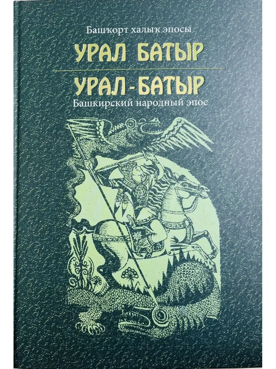 Урал-батыр. Башкирский народный эпос/КИТАП Китап 166385834 купить за 667 ₽  в интернет-магазине Wildberries