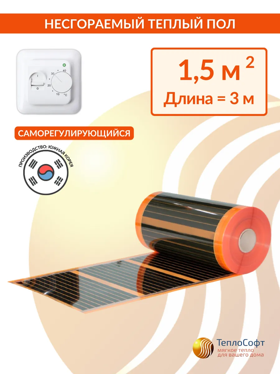 Плёночный теплый пол саморегулирующийся 1,5м2 с регулятором