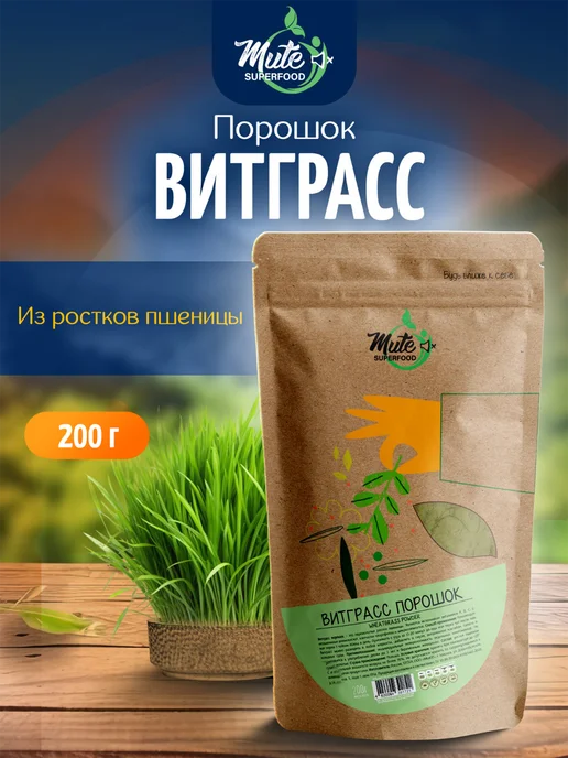 Mute Витграсс порошок из ростков пшеницы, 200 г, 200 г