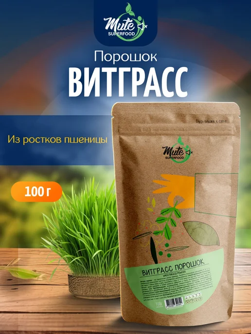 Mute Витграсс порошок из ростков пшеницы, 200 г, 100 г