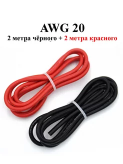 AWG 20 2+2 метр красный + черный 0,5 мм. кв Gadzon 166390580 купить за 216 ₽ в интернет-магазине Wildberries