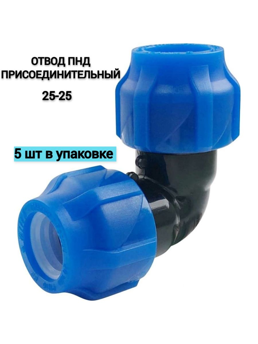 Отвод ПНД компрессионный Присоединительный 63-63 (8/2). Отвод ПНД 225х15. Отвод ПНД зн 25.