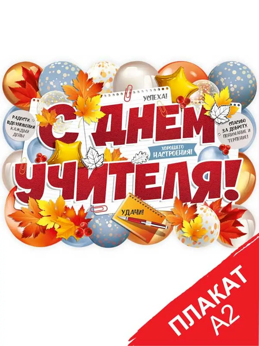 плакат день учителя