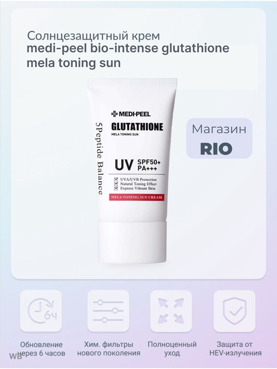 Солнцезащитный крем Medi-Peel Bio-intense Glutathione Mela Toning Sun Cream SPF 50+ pa++++. Anfi-Mela Toning крем.