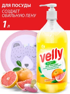 Средство для мытья посуды Velly 1л. GRASS 166391743 купить за 304 ₽ в интернет-магазине Wildberries