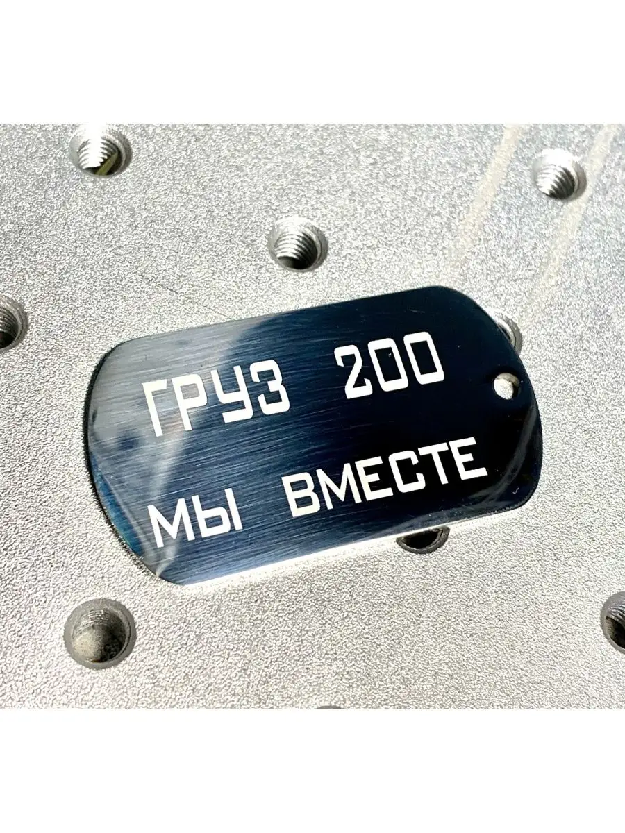 Жетон армейский с гравировкой Груз 200
