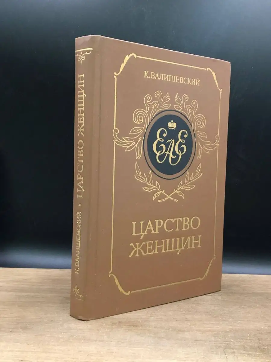 Царство женщин