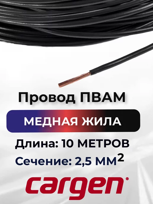CARGEN Провода автомобильные ПВАМ 2.5 кв.мм 10м цвет случайный, 10 м
