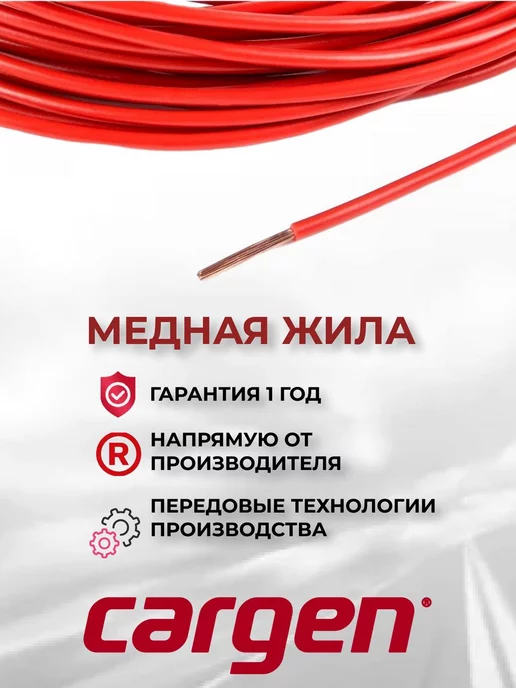 CARGEN Провода автомобильные ПВАМ красный 2.5 кв.мм длина 5м, 10 м
