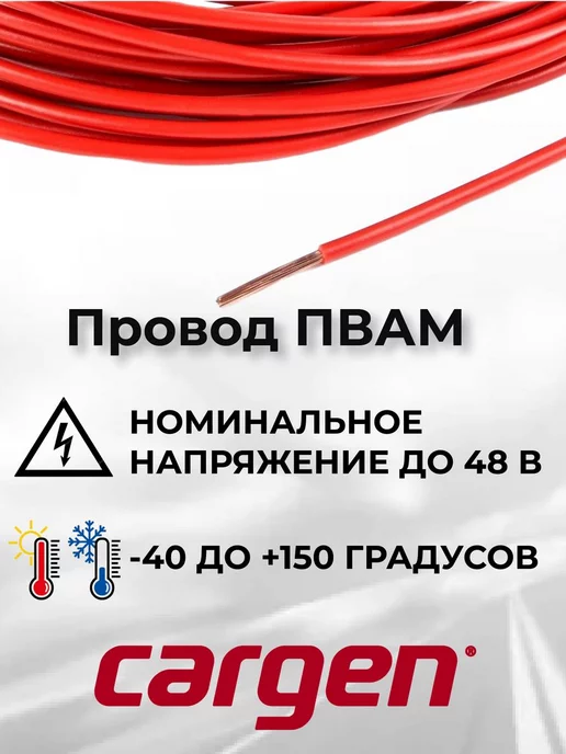 CARGEN Провода автомобильные ПВАМ красный 2.5 кв.мм длина 5м, 10 м, фото 2