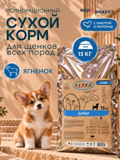 Корм для щенков всех пород сухой с Ягненком 15 кг PEPPO