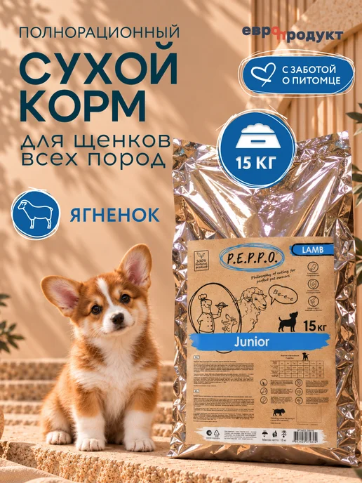 Сухой корм PEPPO для собак, щенки, ягненок, 15 кг