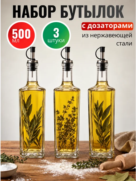 Domoteka Набор бутылок для масла и уксуса с дозаторами 3 шт 500 мл, 3 шт, 500 мл