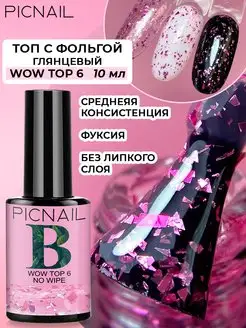 Топ для ногтей глянцевый без липкого слоя с блёстками PICNAIL 166393920 купить за 172 ₽ в интернет-магазине Wildberries