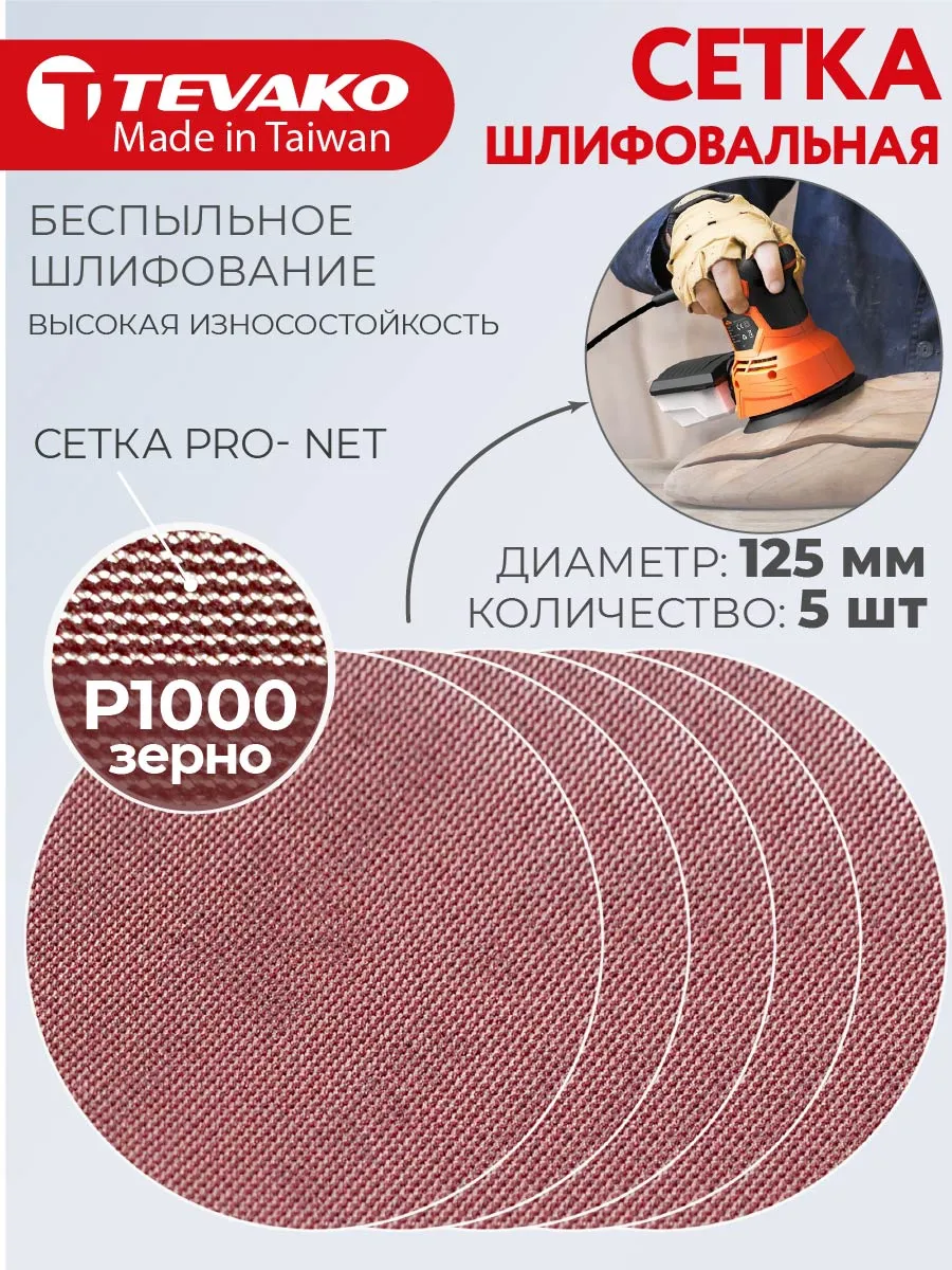 Круг шлифовальный сетчатый 125 мм на липучке Р1000 Pro Net