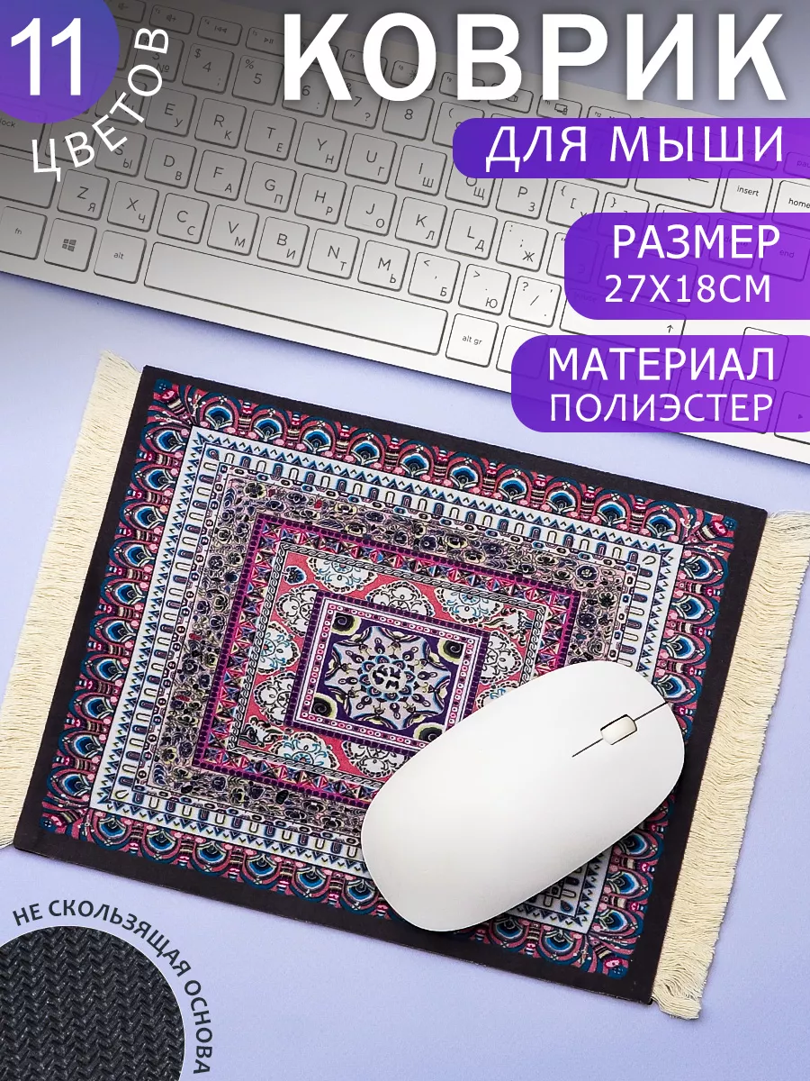 Ковер для мышки №7