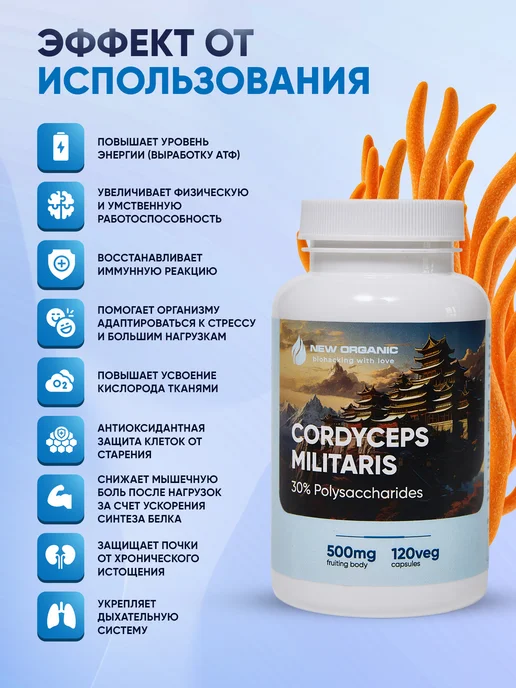 NewOrganic Кордицепс Военный 120 капсул по 500 мг, Кордицепс Военный 120 по, фото 2