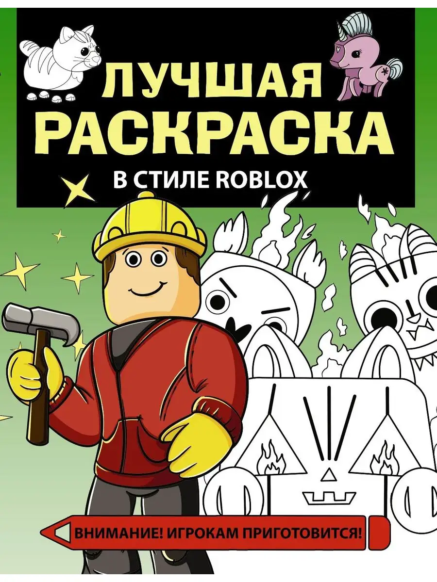 Раскраска Roblox Изображения – скачать бесплатно на Freepik