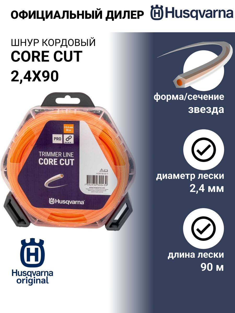 Леска триммерная Husqvarna 2.7 мм/210 м CORECUT (5976692-22) [5976692-22]. Леска для триммера Хускварна 2.4. Корд триммерный Husqvarna Core Cut звезда с монолитным сердечником, 3.0 мм/240 м. Шнур кордовый Husqvarna 2,0x15 Opti Round, 5976688-10.