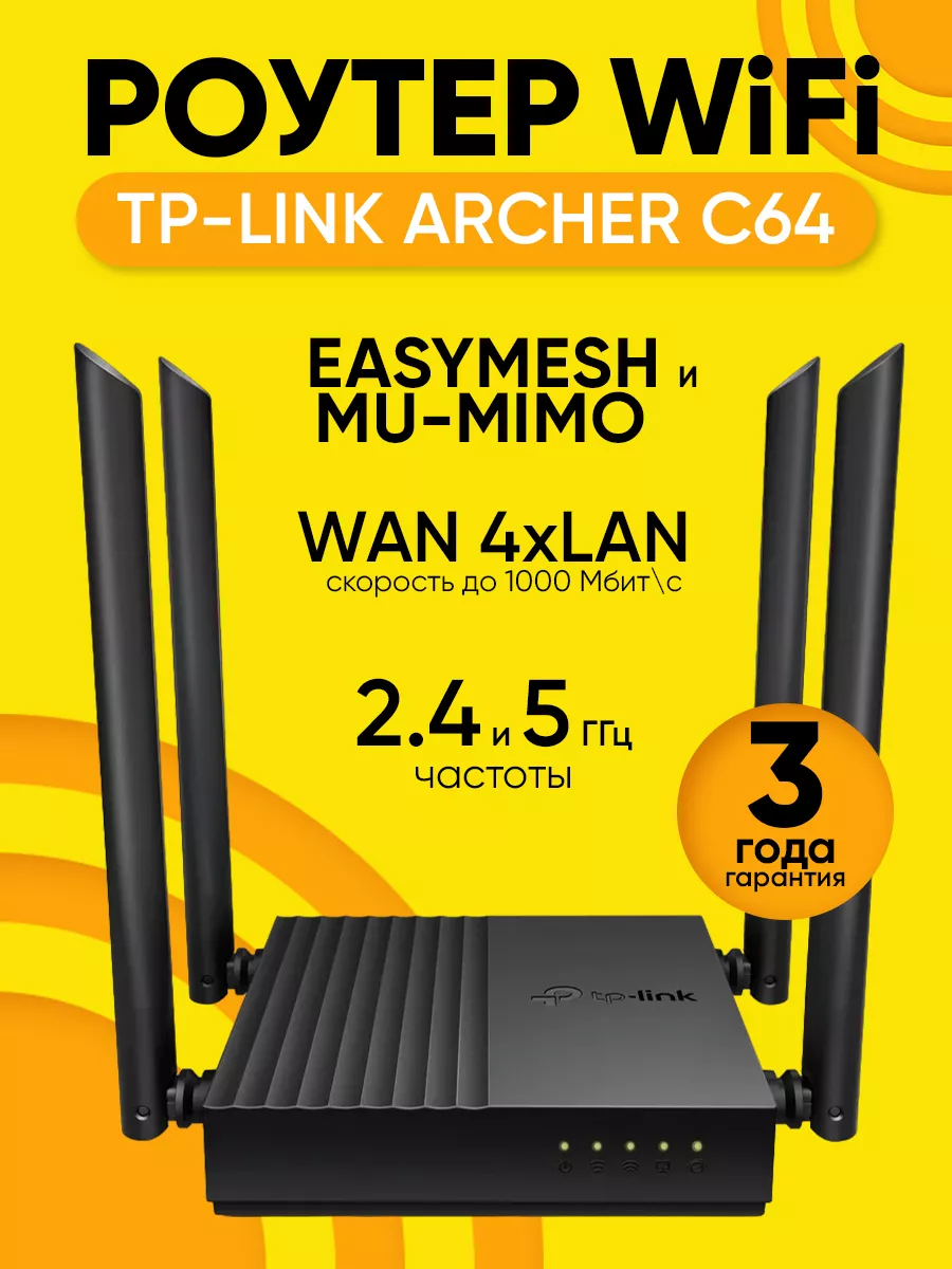 Роутер Wi-Fi TP-Link Archer C64, 2 частоты, 1000 Мбитс TP-Link 166400603  купить за 3 143 ₽ в интернет-магазине Wildberries