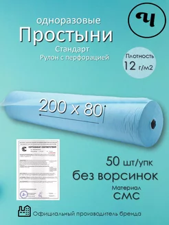 Простыни одноразовые смс в рулоне 80х200 см 50 шт Чистовье 166400936 купить за 540 ₽ в интернет-магазине Wildberries