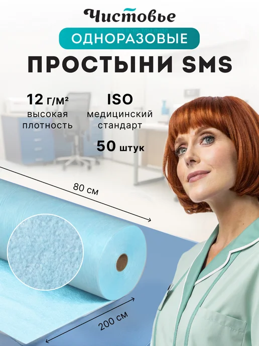 Чистовье Простыни одноразовые смс 80х200 см 20 штук, 50 шт
