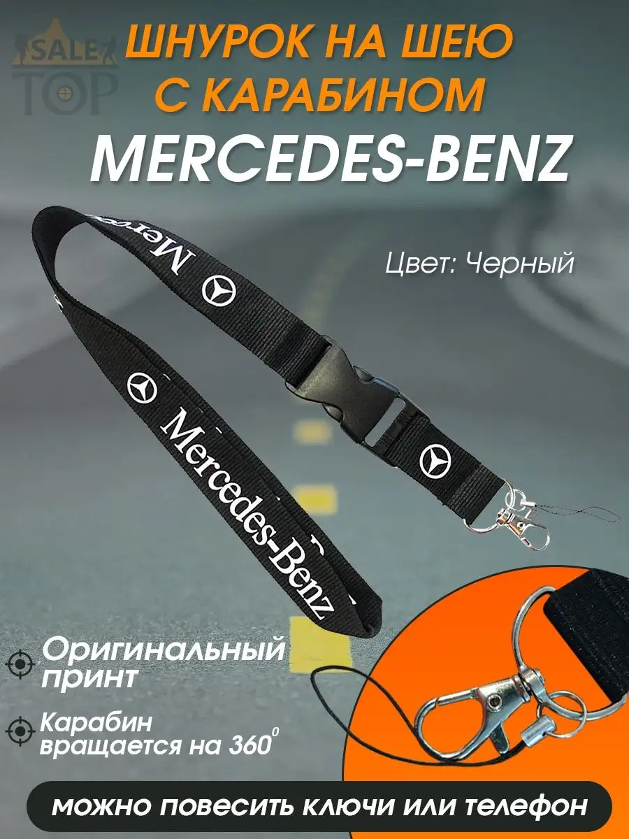 Шнурок на шею (ланъярд) для телефона и ключей авто Mercedes Saletop  166401236 купить за 350 ₽ в интернет-магазине Wildberries