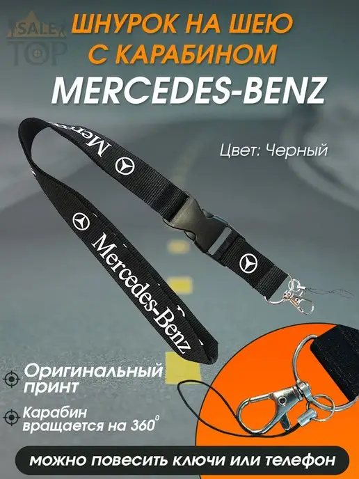 Saletop Шнурок на шею (ланъярд) для телефона и ключей авто Mercedes