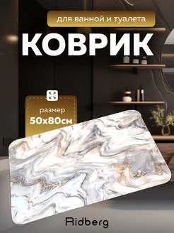 Коврик для ванной RIDBERG HOME 166401966 купить за 541 ₽ в интернет-магазине Wildberries