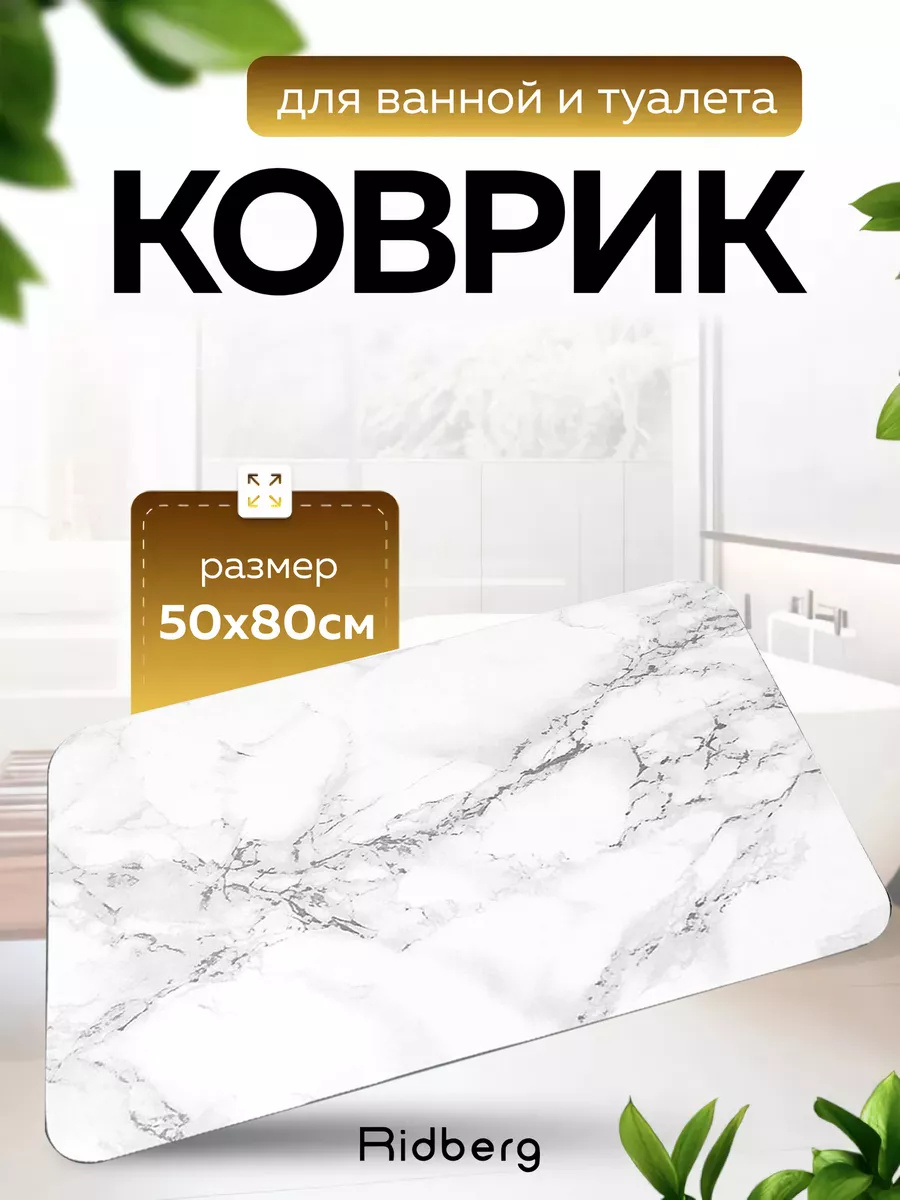 Коврик для ванной