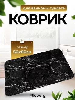 Коврик для ванной RIDBERG 166401971 купить за 482 ₽ в интернет-магазине Wildberries