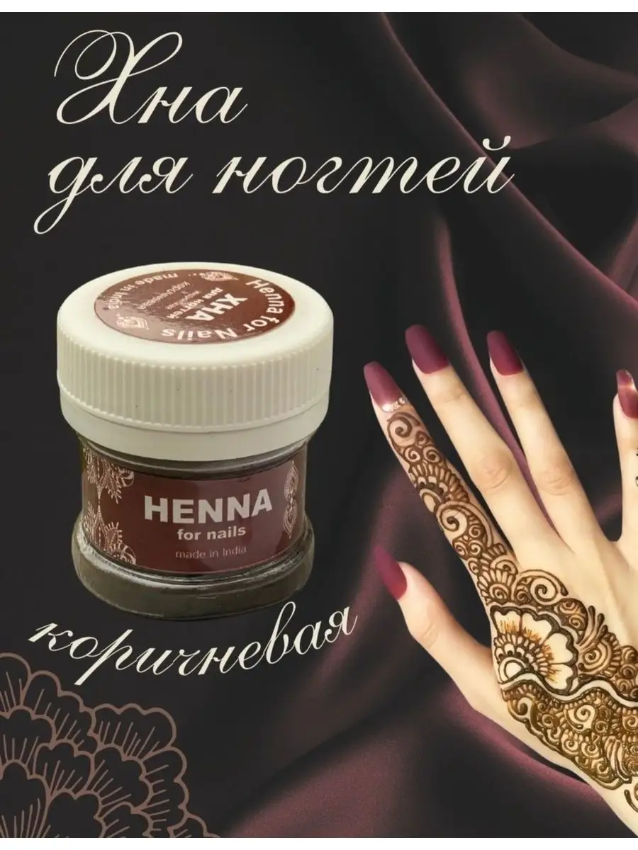 Хна для ногтей