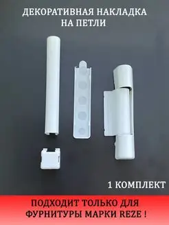 Накладки декоративные для оконной фурнитуры REZE 166402474 купить за 240 ₽ в интернет-магазине Wildberries