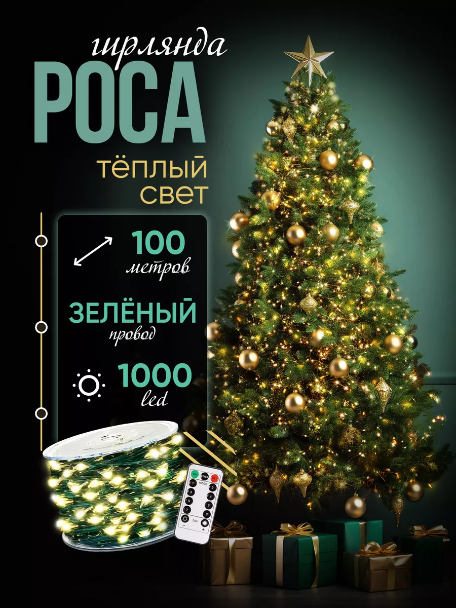 Уличная гирлянда роса на елку новогодняя от сети 100 м POCA 166402537  купить за 1 052 ₽ в интернет-магазине Wildberries