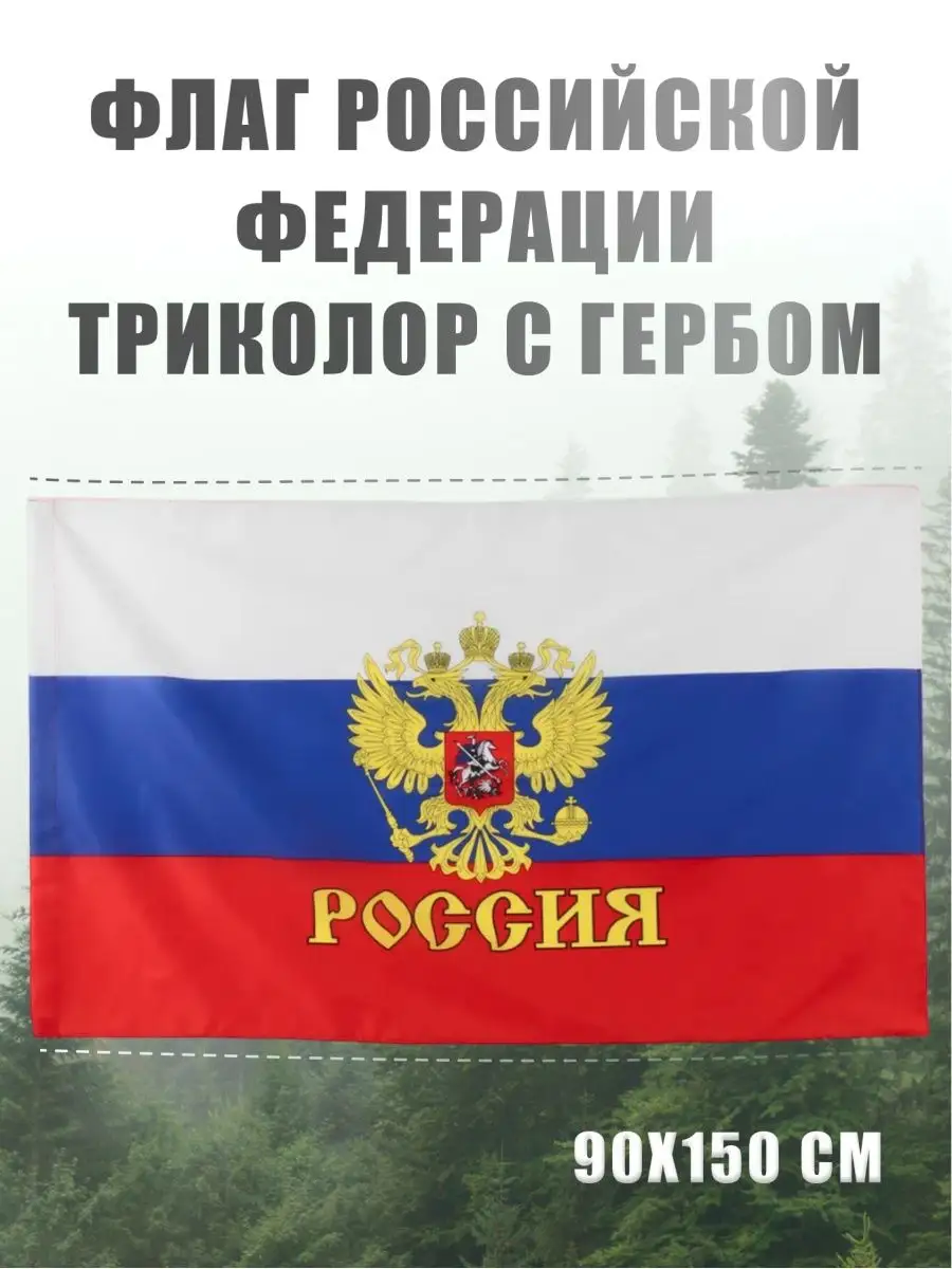 Флаг России большой...