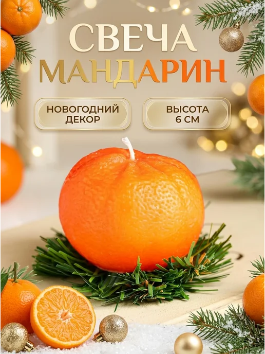 Сималенд Свеча новогодняя интерьерная мандарин, оранжевый