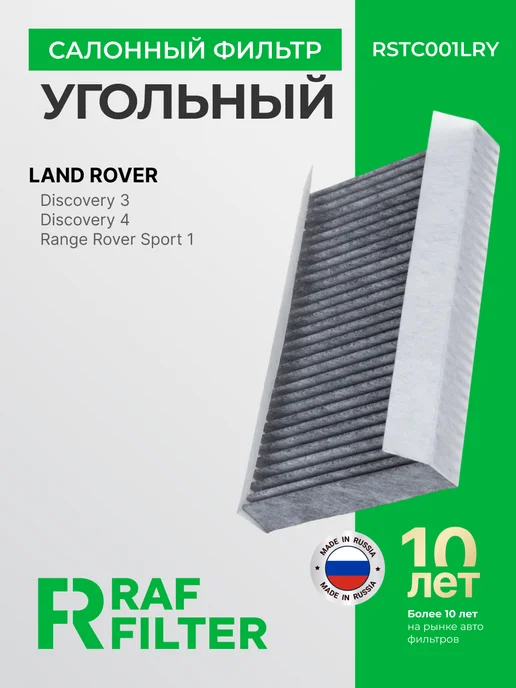 RAF FILTER Фильтр салона угольный Discovery 3 4 Range Rover Sport, вариант
