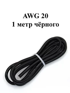 AWG20 1 метр черный 0,5 мм. кв Gadzon 166403908 купить за 162 ₽ в интернет-магазине Wildberries