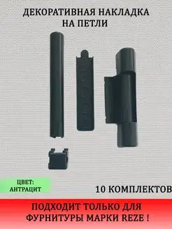 Накладки декоративные для оконной фурнитуры REZE 166404320 купить за 678 ₽ в интернет-магазине Wildberries