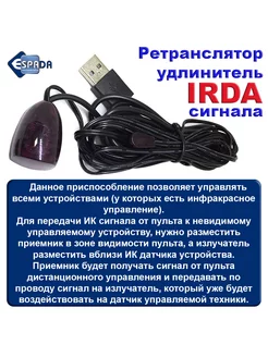 Инфракрасный ретранслятор ИК сигнала, USB - IrDA адаптер, 2м Espada 166404355 купить за 463 ₽ в интернет-магазине Wildberries