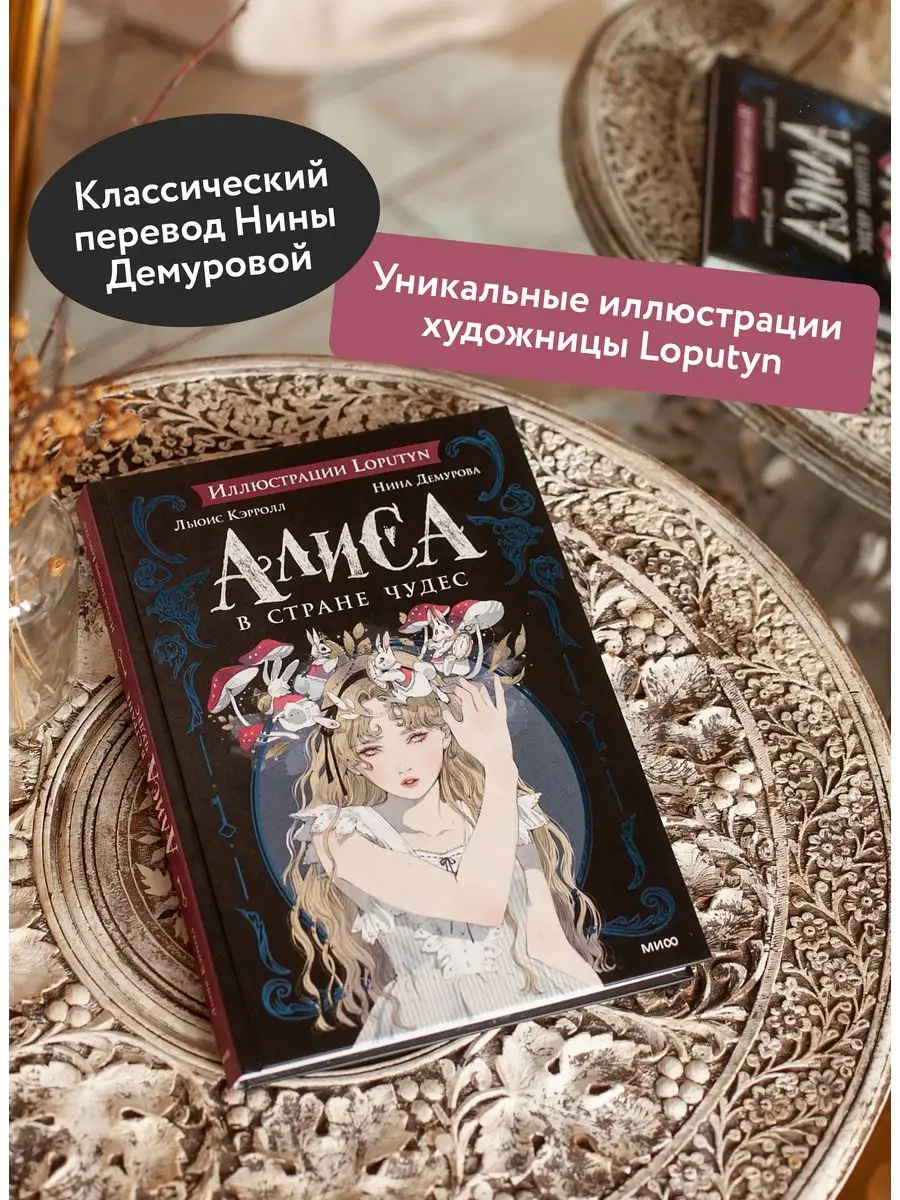 Алиса в Стране чудес Издательство Манн, Иванов и Фербер 166404538 купить за  1 036 ₽ в интернет-магазине Wildberries