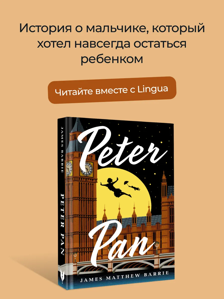 Peter Pan. Питер Пэн