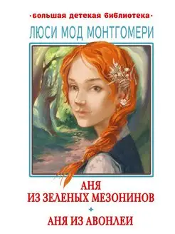 Аня из Зелёных Мезонинов. Аня из Авонлеи Издательство АСТ 166405134 купить за 355 ₽ в интернет-магазине Wildberries