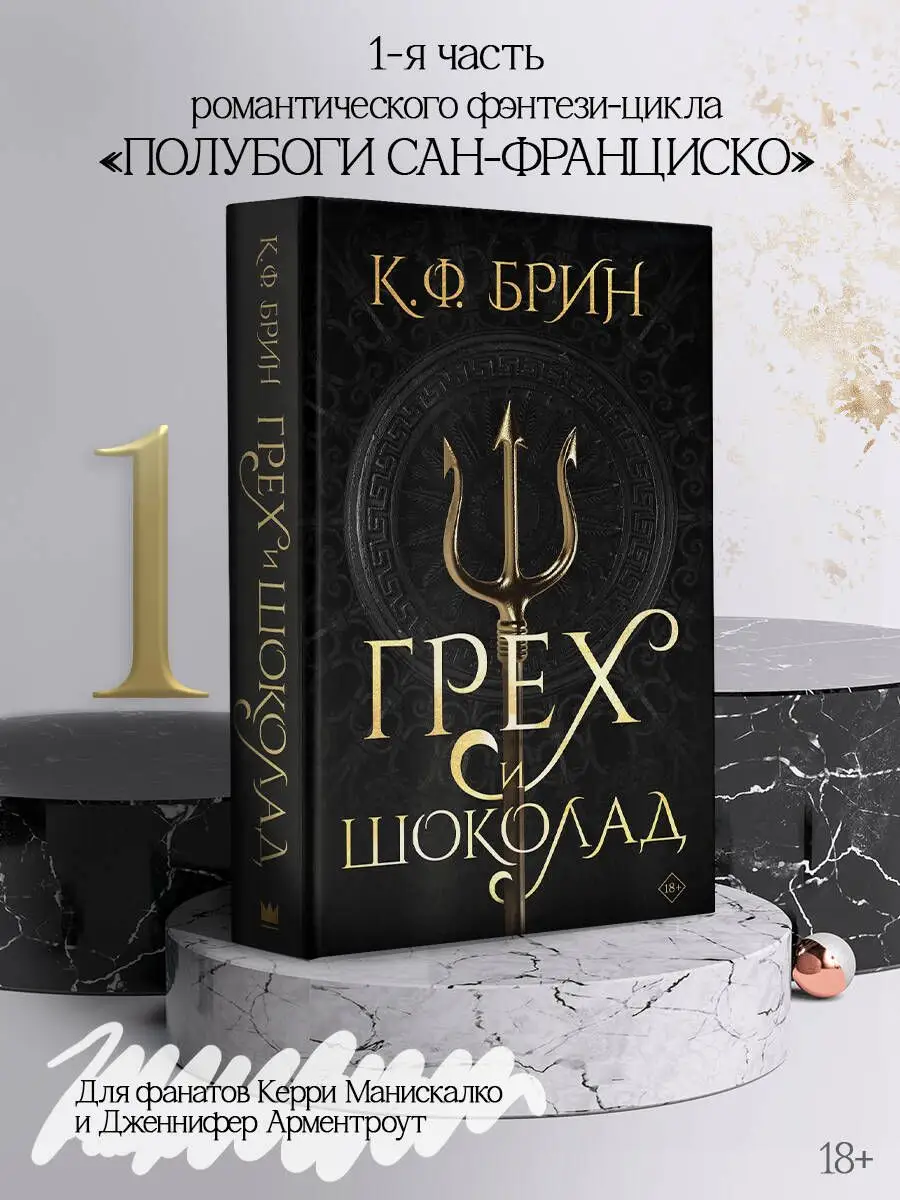 Грех и шоколад. Книга 1 Издательство АСТ 166405137 купить за 479 ₽ в  интернет-магазине Wildberries