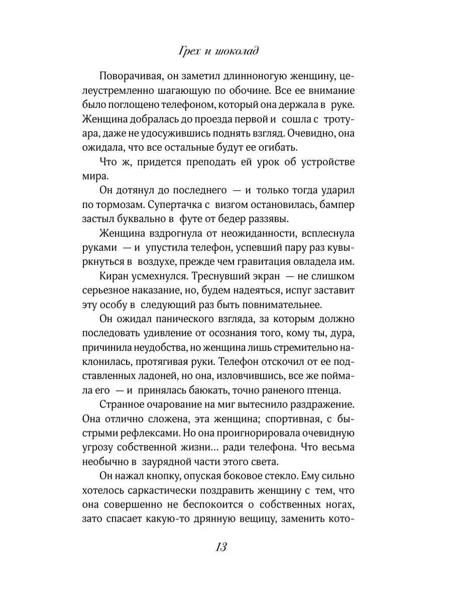 Грех и шоколад. Книга 1 Издательство АСТ 166405137 купить за 479 ₽ в  интернет-магазине Wildberries